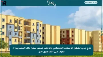 طرح جديد لشقق الإسكان الاجتماعي والأخضر ضمن سكن لكل المصريين 7.. تعرف على التفاصيل الآن